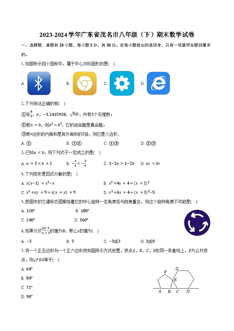 2023-2024学年广东省茂名市八年级（下）期末数学试卷（含答案）01