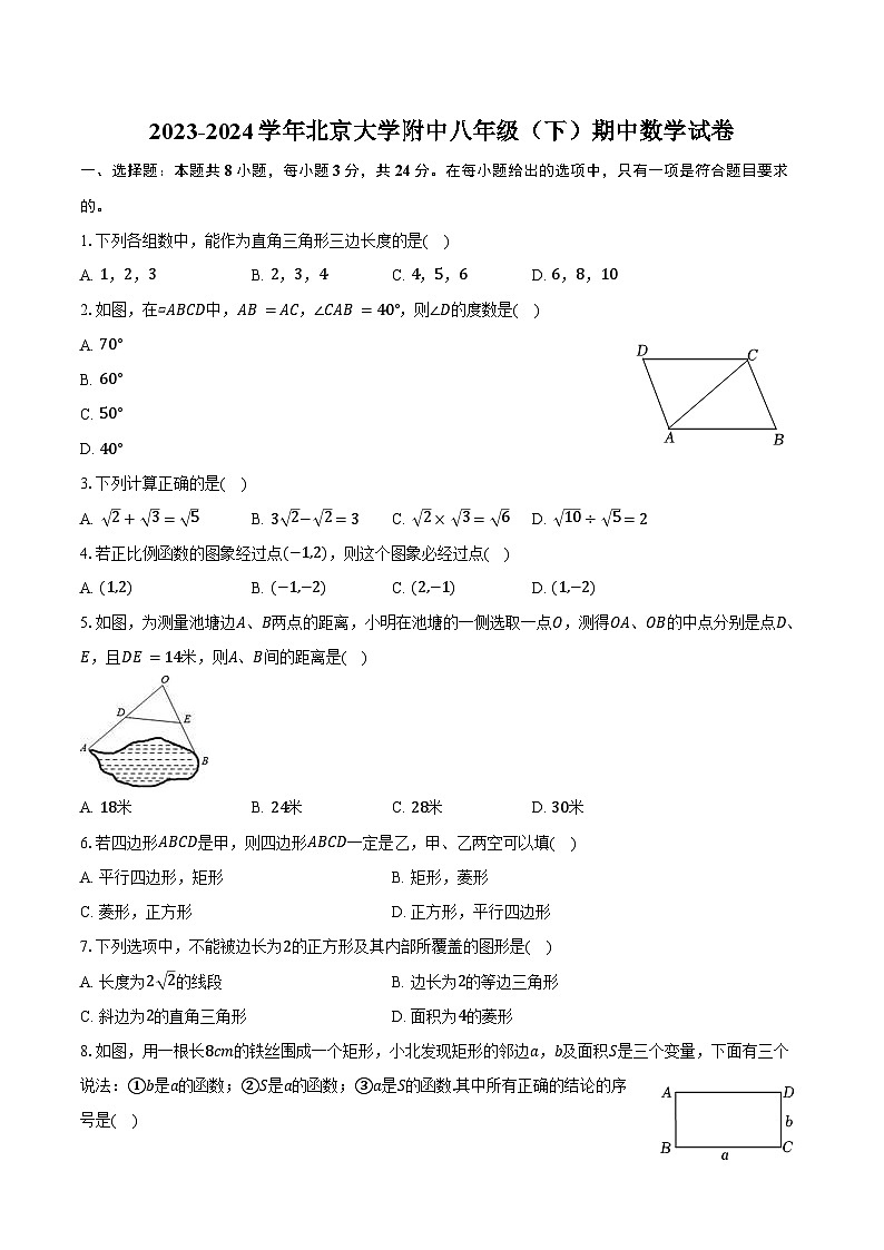 2023-2024学年北京大学附中八年级（下）期中数学试卷-（含答案）第1页