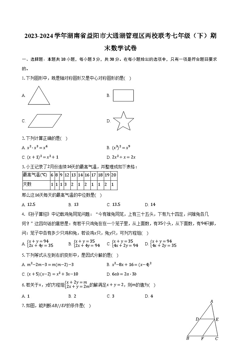 2023-2024学年湖南省益阳市大通湖管理区两校联考七年级（下）期末数学试卷（含答案）01