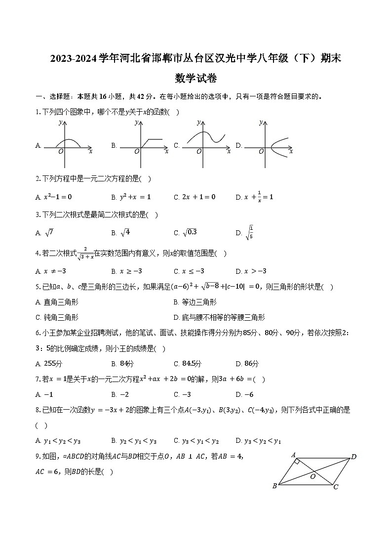 2023-2024学年河北省邯郸市丛台区汉光中学八年级（下）期末数学试卷（含解析）01