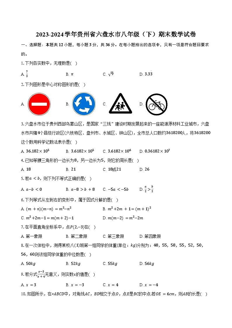 2023-2024学年贵州省六盘水市八年级（下）期末数学试卷（含答案）第1页