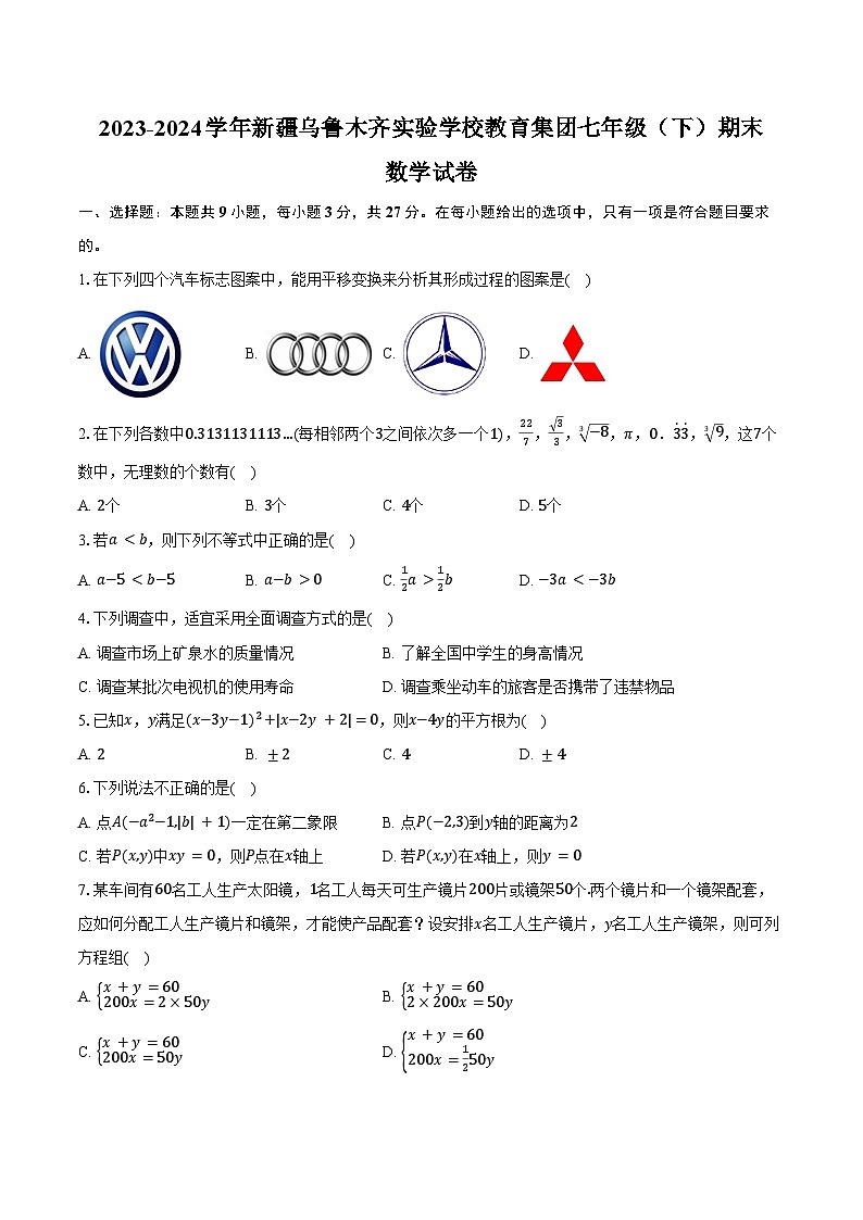 2023-2024学年新疆乌鲁木齐实验学校教育集团七年级（下）期末数学试卷（含答案）第1页