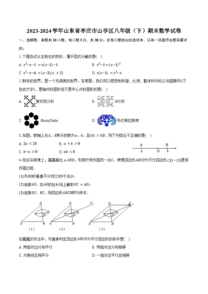 2023-2024学年山东省枣庄市山亭区八年级（下）期末数学试卷（含答案）第1页