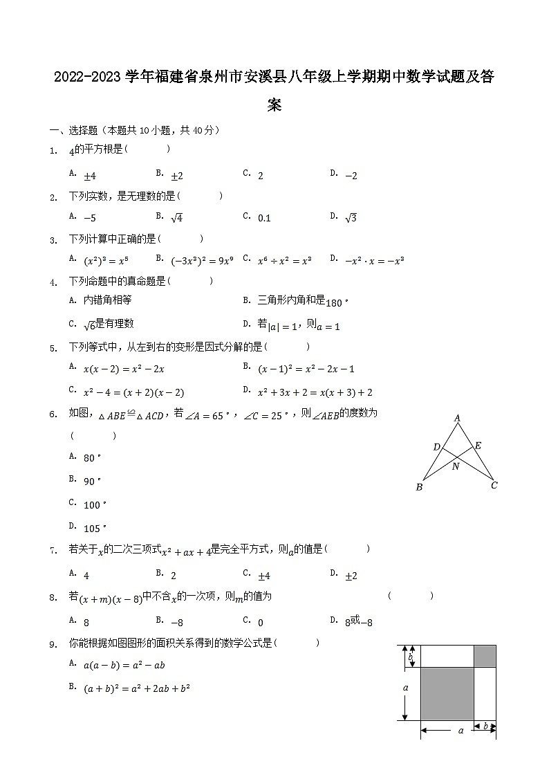 2022-2023学年福建省泉州市安溪县八年级上学期期中数学试题及答案01