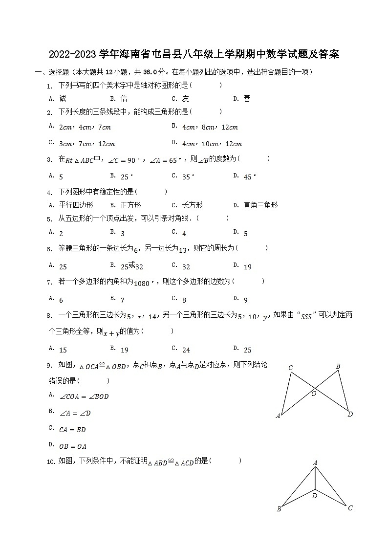 2022-2023学年海南省屯昌县八年级上学期期中数学试题及答案第1页