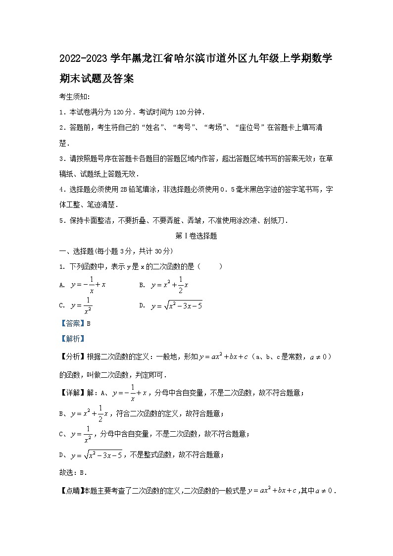 2022-2023学年黑龙江省哈尔滨市道外区九年级上学期数学期末试题及答案第1页