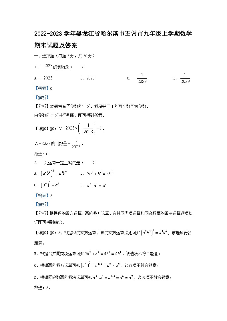 2022-2023学年黑龙江省哈尔滨市五常市九年级上学期数学期末试题及答案01