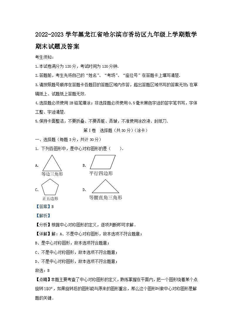 2022-2023学年黑龙江省哈尔滨市香坊区九年级上学期数学期末试题及答案第1页
