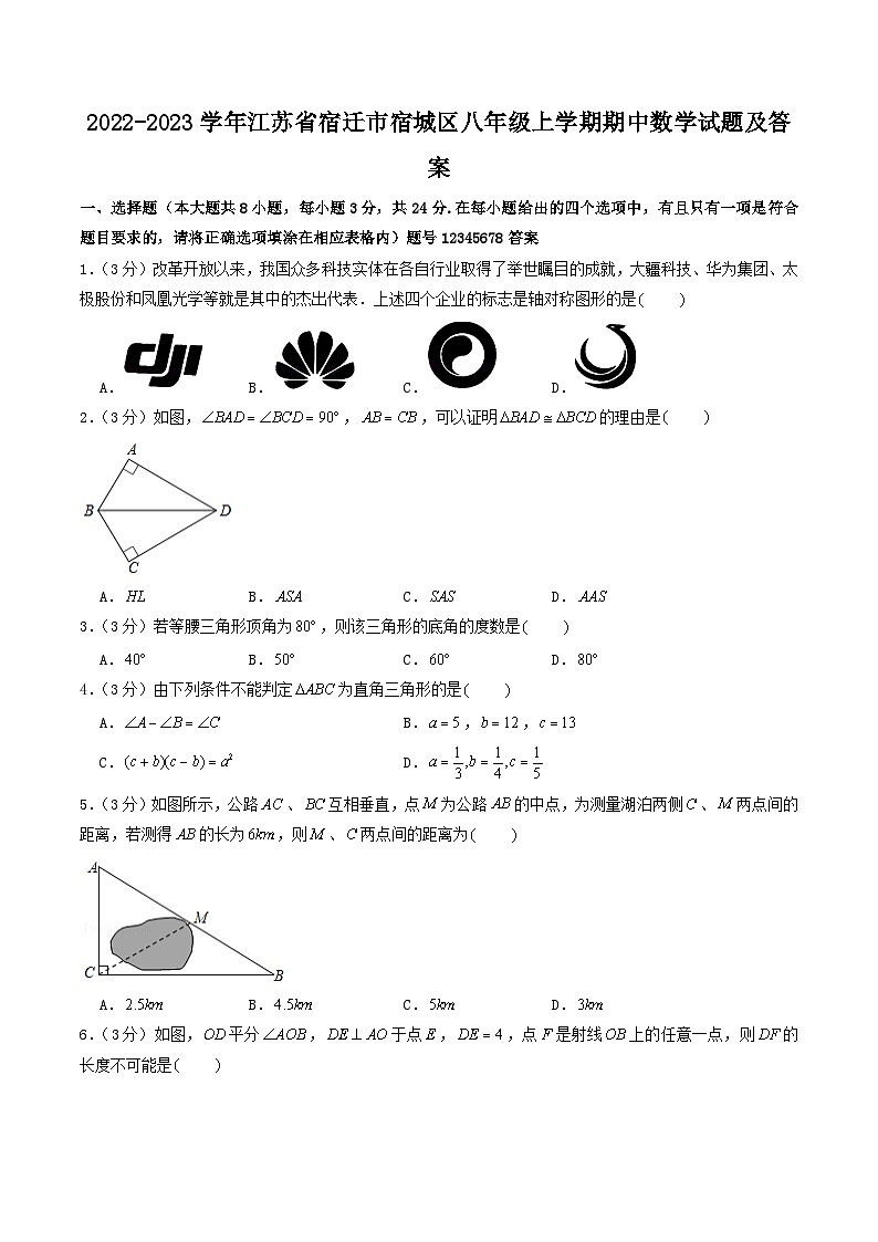 2022-2023学年江苏省宿迁市宿城区八年级上学期期中数学试题及答案第1页
