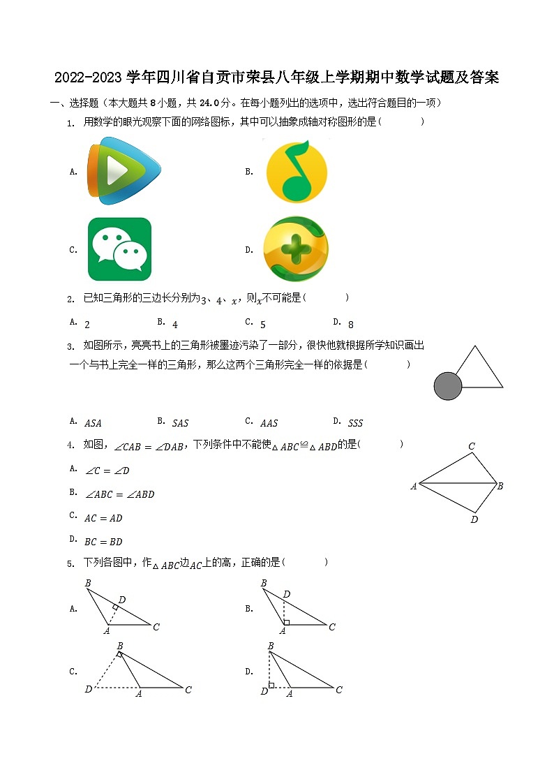 2022-2023学年四川省自贡市荣县八年级上学期期中数学试题及答案第1页