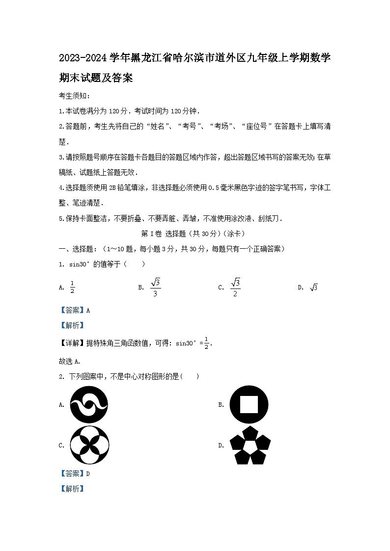 2023-2024学年黑龙江省哈尔滨市道外区九年级上学期数学期末试题及答案01