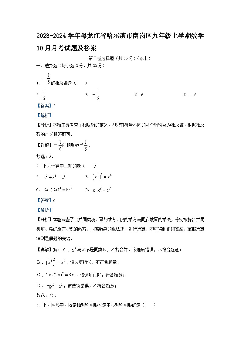 2023-2024学年黑龙江省哈尔滨市南岗区九年级上学期数学10月月考试题及答案01