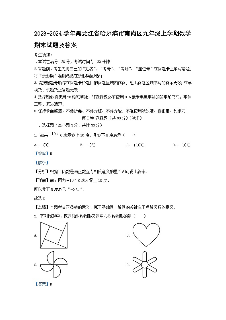 2023-2024学年黑龙江省哈尔滨市南岗区九年级上学期数学期末试题及答案第1页