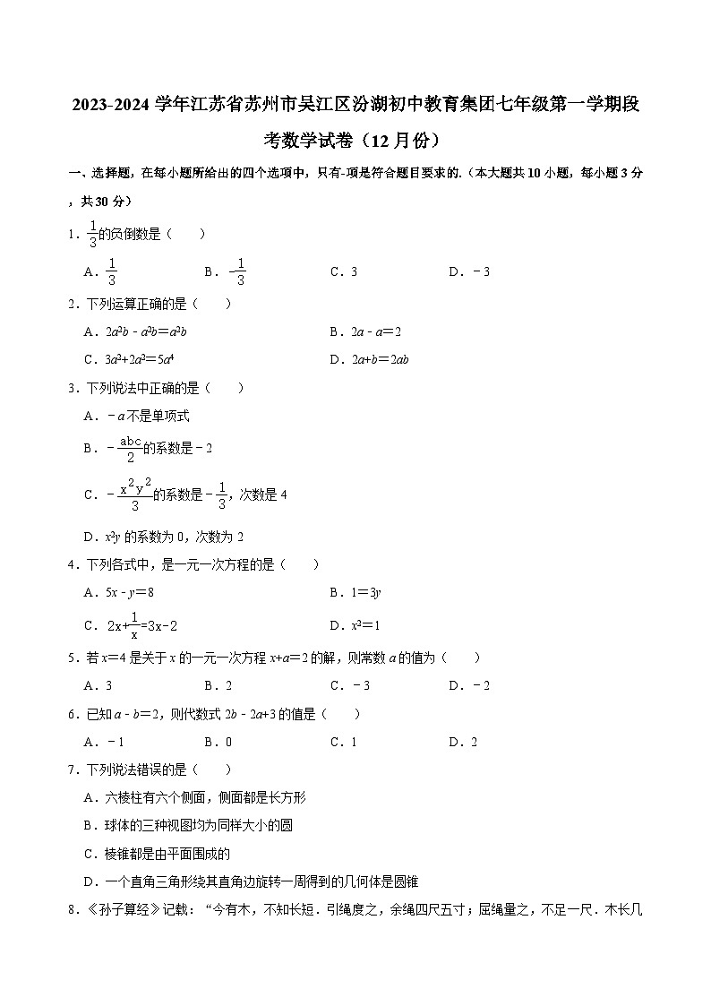 2023-2024学年江苏省苏州市吴江区汾湖初中教育集团七年级（上）段考数学试卷（12月份） （含解析）01