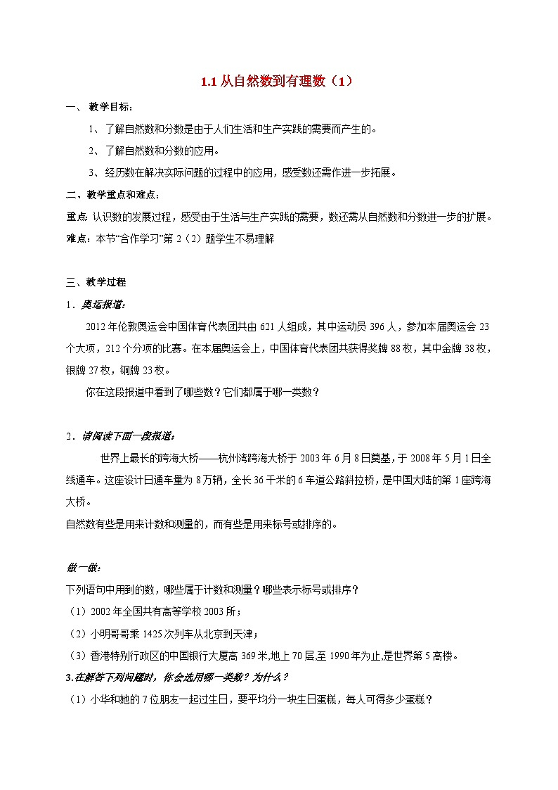1.1 从自然数到有理数1 浙江省宁波市象山县新桥镇东溪村七年级数学上册教案01