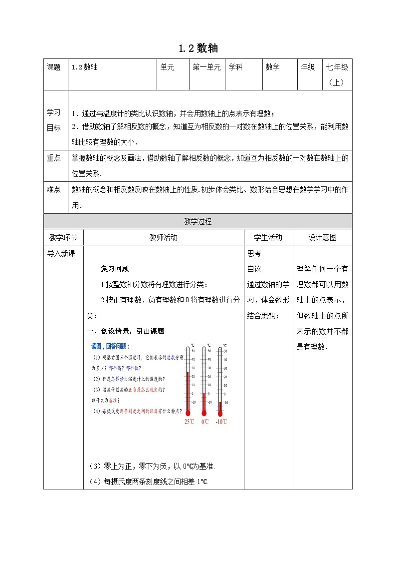 1.2 数轴 浙教版数学七年级上册教案01