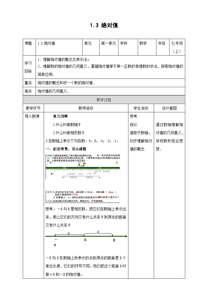 1.3 绝对值 浙教版数学七年级上册教案01