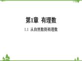 1.1 从自然数到有理数 浙教版数学七年级上册课件