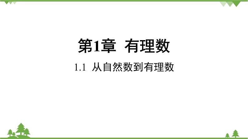 1.1 从自然数到有理数 浙教版数学七年级上册课件第1页