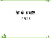 1.3 絕對值 浙教版數(shù)學(xué)七年級上冊課件