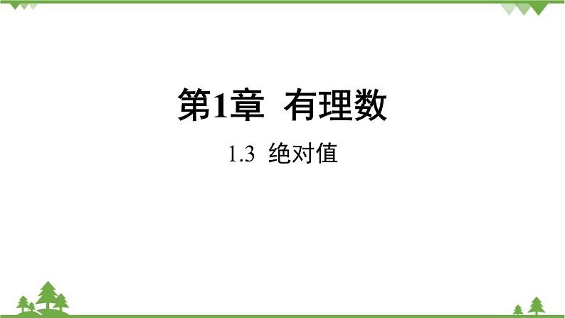 1.3 绝对值 浙教版数学七年级上册课件01