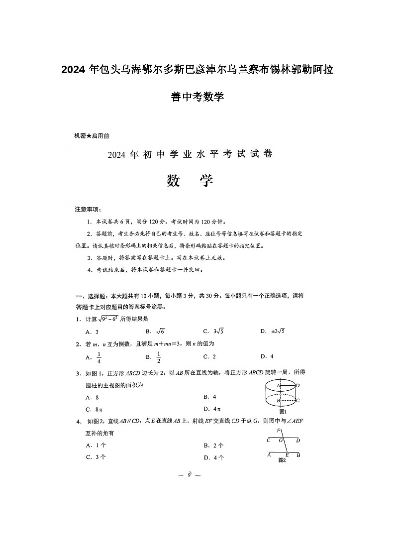 2024年包头乌海鄂尔多斯巴彦淖尔乌兰察布锡林郭勒阿拉善中考数学试卷(含答案)第1页