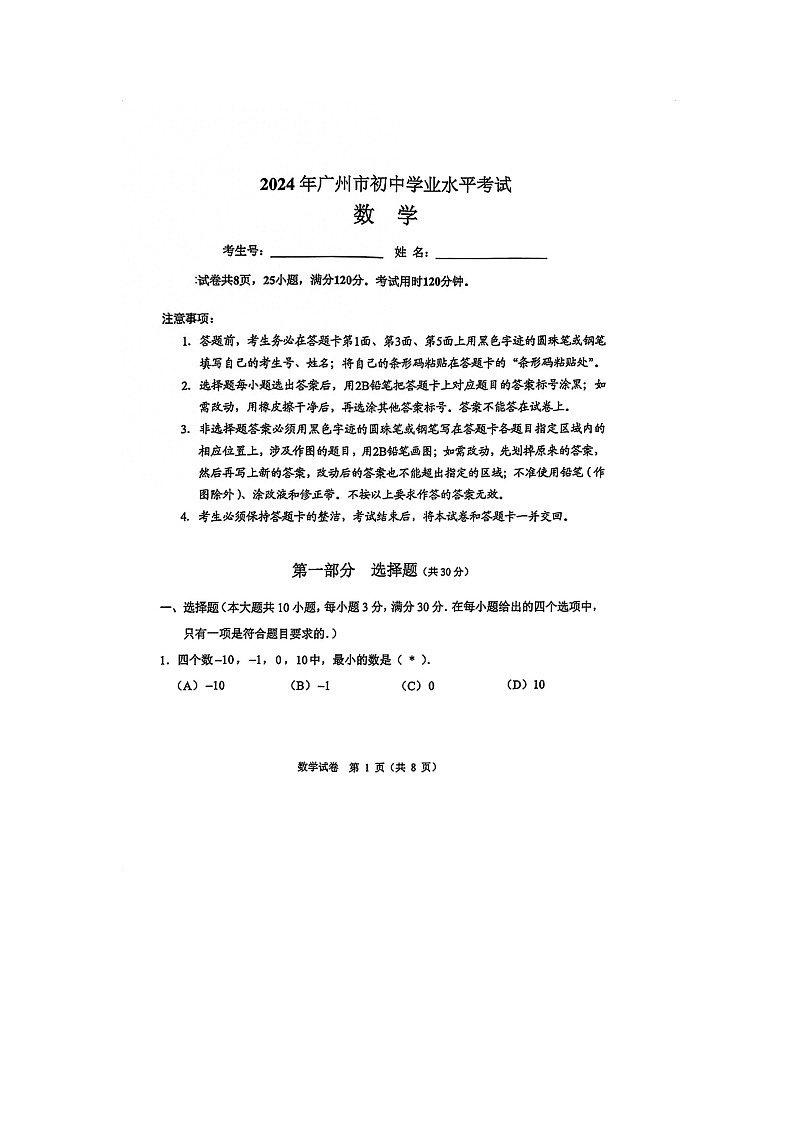 2024年广州市中考数学试题(含答案)01