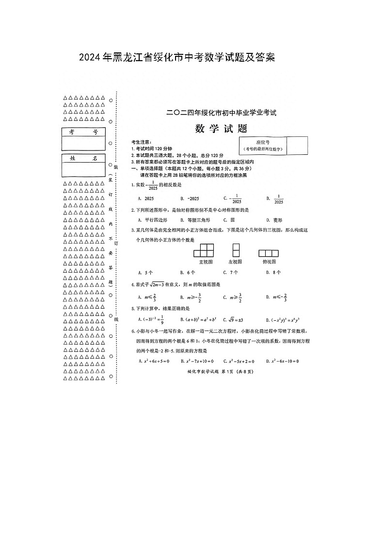 2024年黑龙江省绥化市中考数学试题及答案01