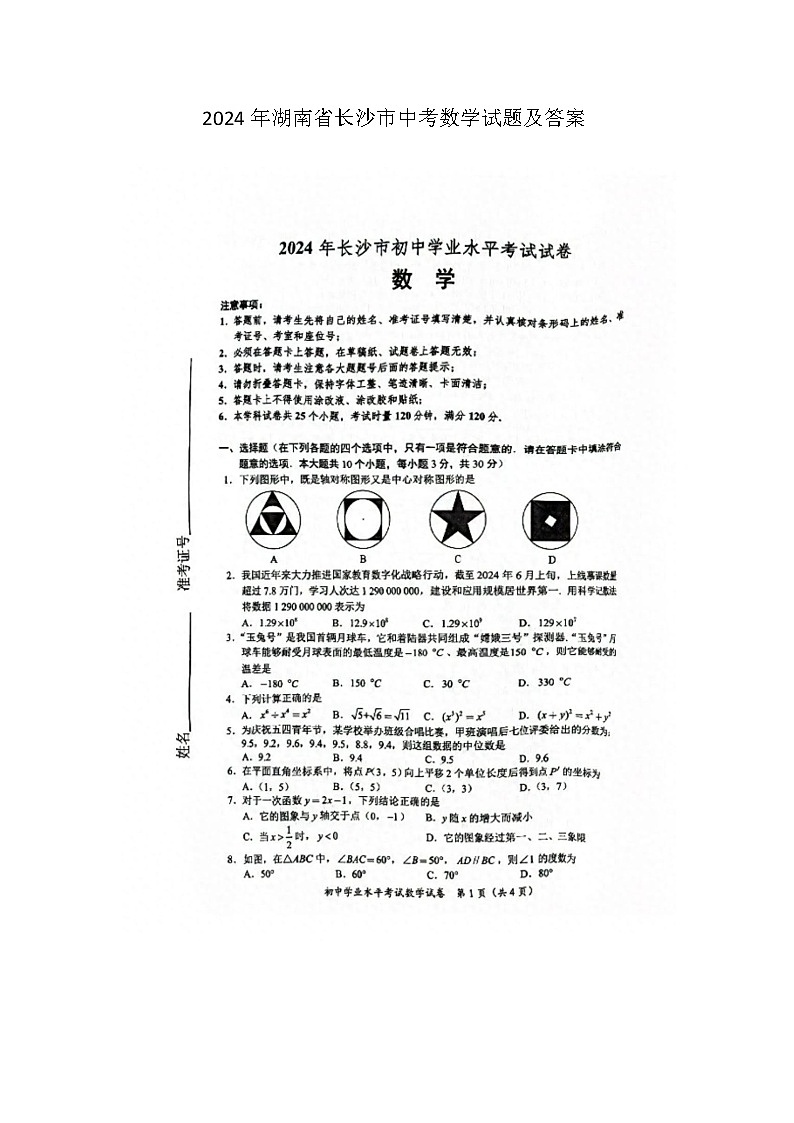 2024年湖南省长沙市中考数学试题及答案01