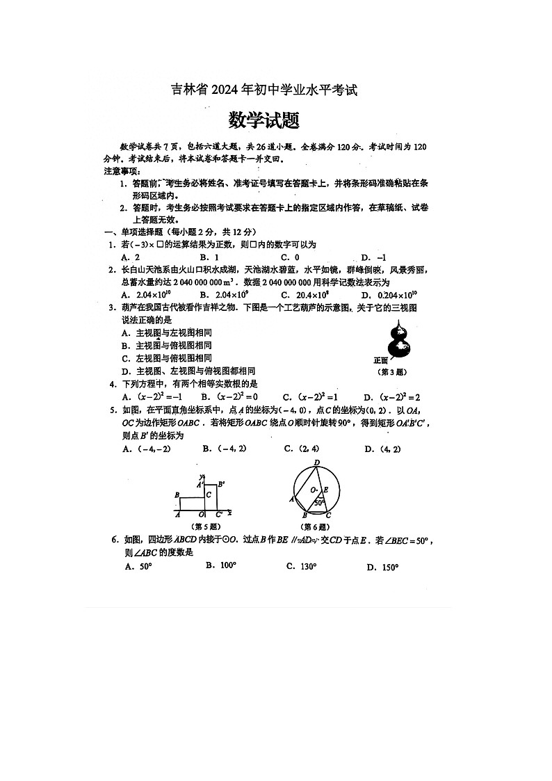 2024年吉林省中考数学试题(含答案)01