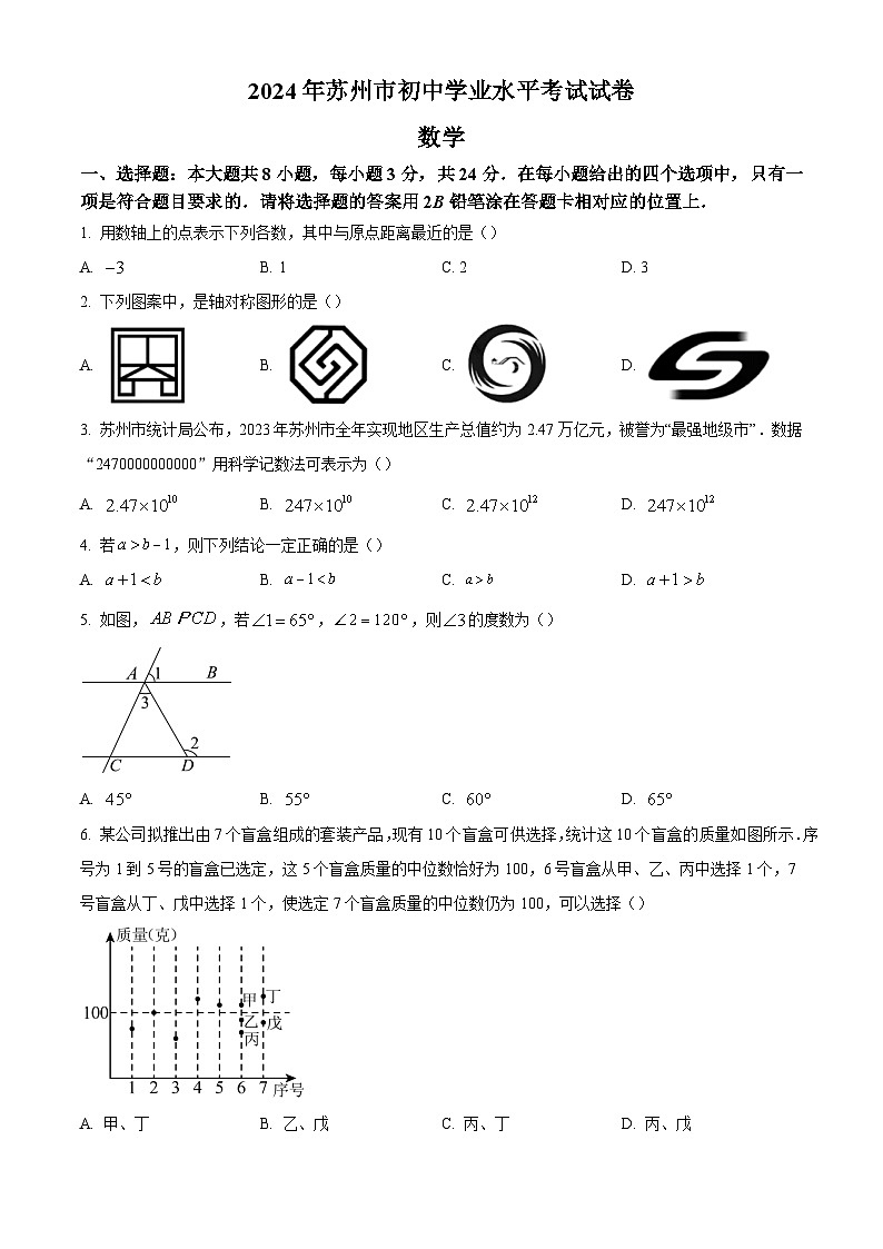 2024年江苏省苏州市中考数学真题试卷及答案解析01