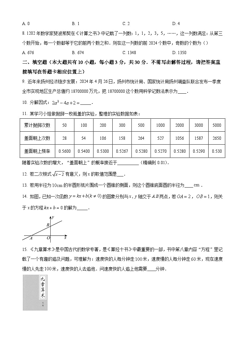 2024年江苏省扬州市中考数学真题试卷及答案解析02