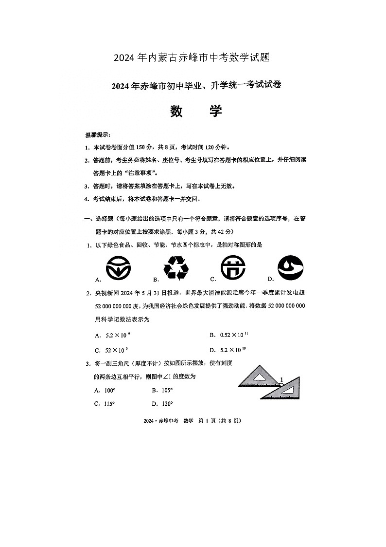 2024年内蒙古赤峰市中考数学试题(含答案)第1页