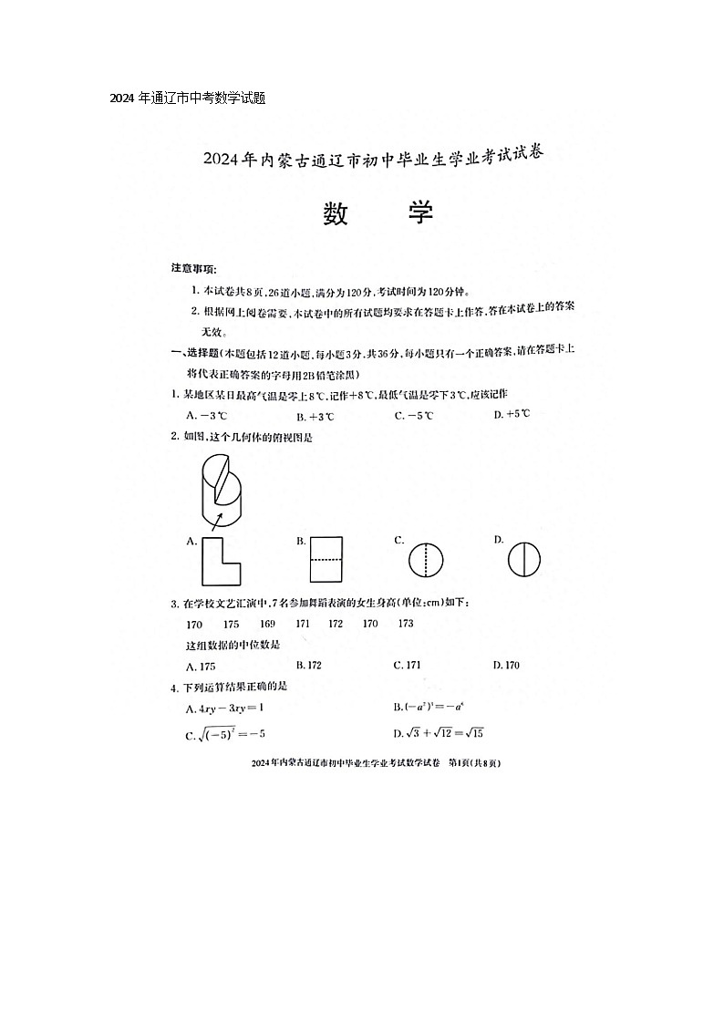 2024年内蒙古通辽市中考数学试题(含答案)01