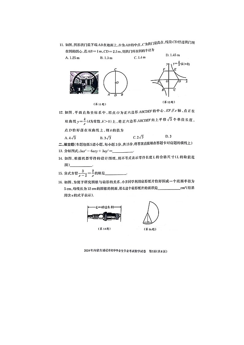 2024年内蒙古通辽市中考数学试题(含答案)03