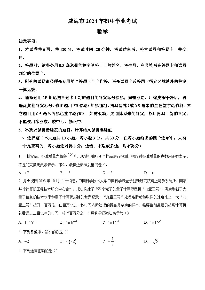2024年山东省威海市中考数学真题试卷及答案解析01