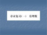 第1章 有理數(shù) 浙教版七年級上冊復(fù)習(xí)(2)課件