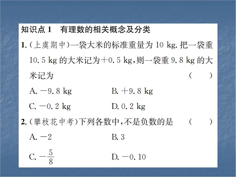 第1章 有理数 浙教版七年级上册复习(2)课件02