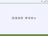 第1章 有理數(shù) 浙教版數(shù)學(xué)七年級上冊閱讀材料-神奇的π（課件）