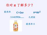 第1章 有理數(shù) 浙教版數(shù)學(xué)七年級上冊閱讀材料-神奇的π（課件）
