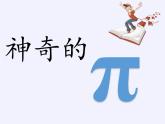 第1章 有理數(shù) 浙教版數(shù)學(xué)七年級上冊閱讀材料-神奇的π（課件）
