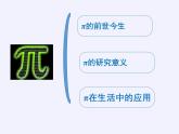 第1章 有理數(shù) 浙教版數(shù)學(xué)七年級上冊閱讀材料-神奇的π（課件）