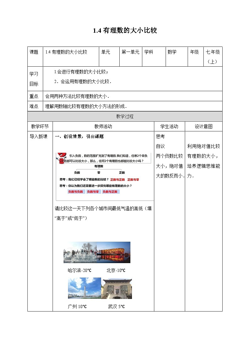 1.4 有理数的大小比较 浙教版数学七年级上册教案01