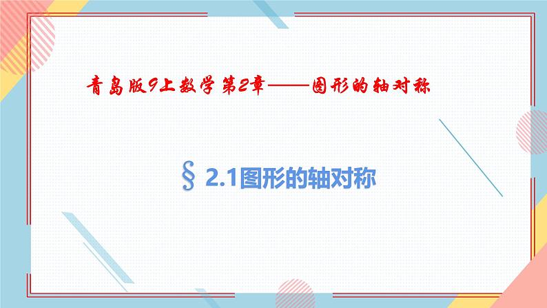 2.1图形的轴对称 课件-【教学评一体化】2024-2025学年8上数学同步精品备课系列（青岛版）01