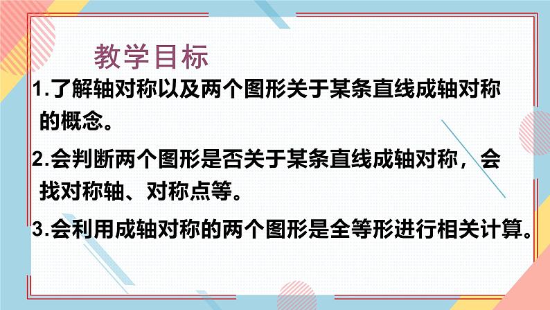 2.1图形的轴对称 课件-【教学评一体化】2024-2025学年8上数学同步精品备课系列（青岛版）03