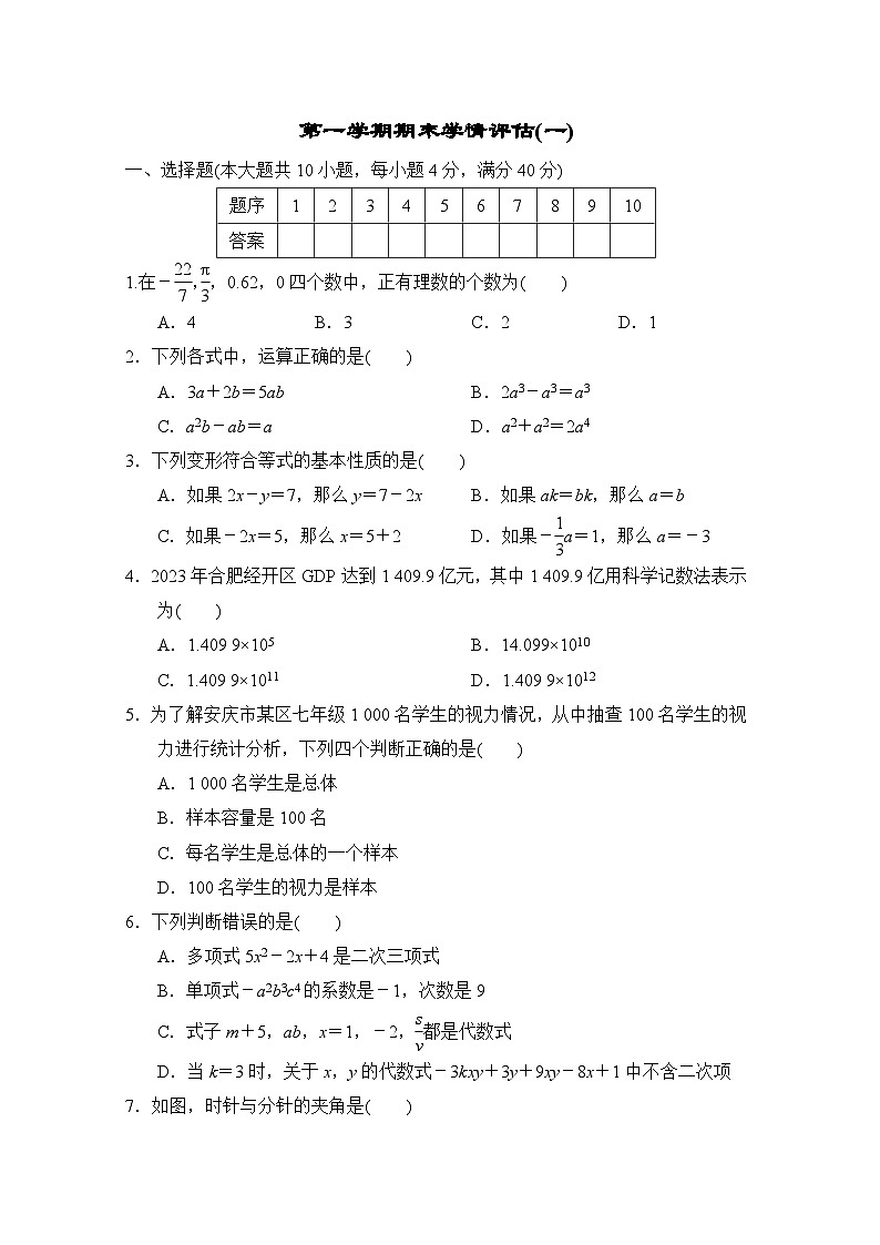 数学沪科版（2024）七上 第一学期期末学情评估第1页