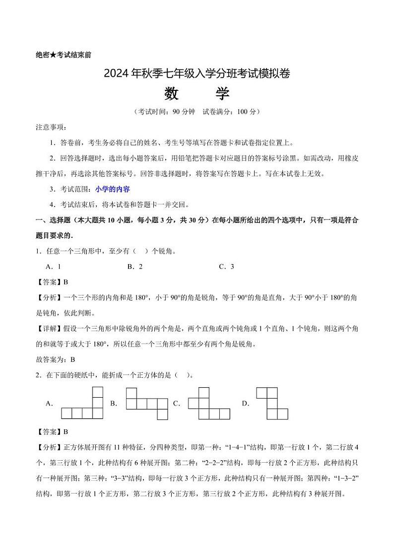 2024年广东深圳秋季七年级入学分班考试模拟卷数学试题（解析版）第1页