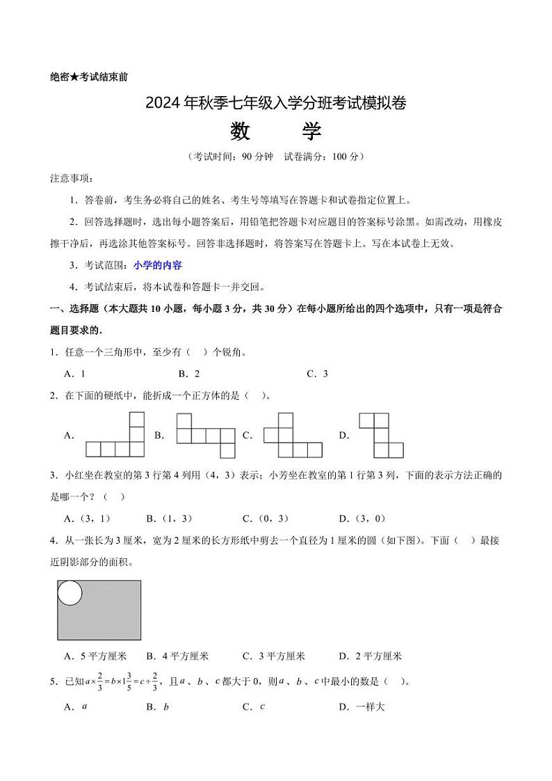 2024年广东深圳秋季七年级入学分班考试模拟卷数学试题（考试版）第1页
