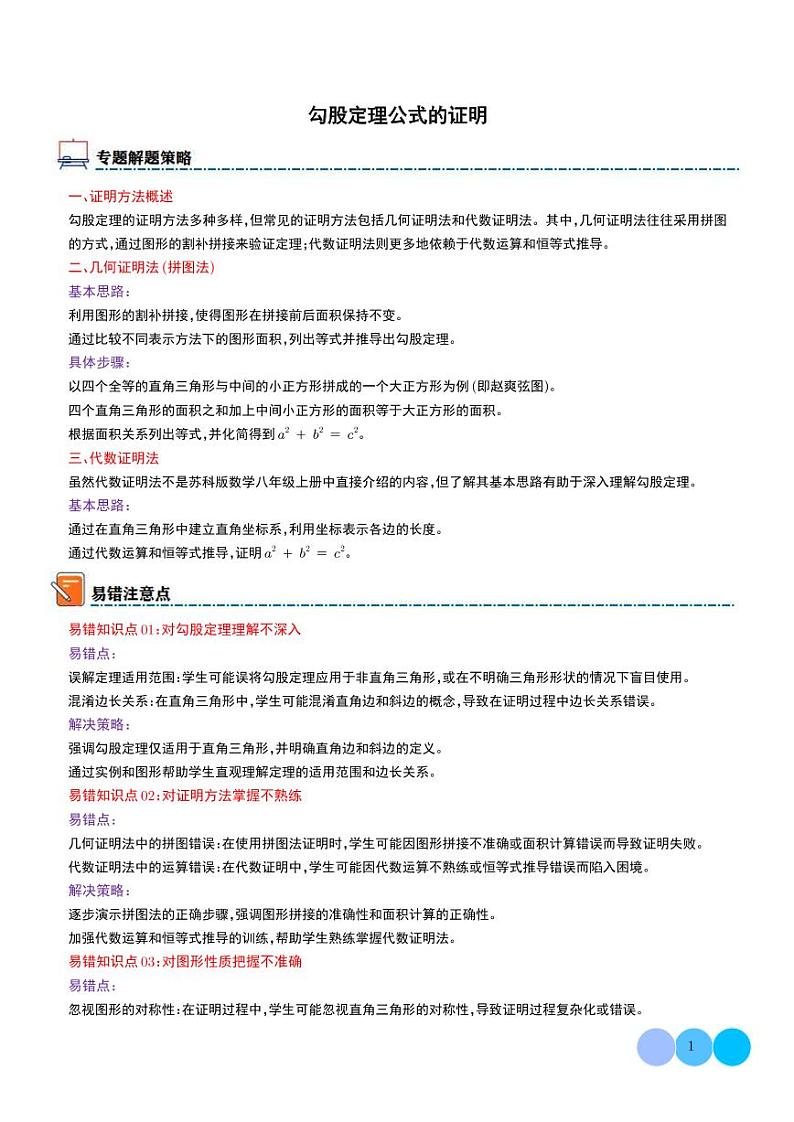 勾股定理公式的证明 教师版第1页