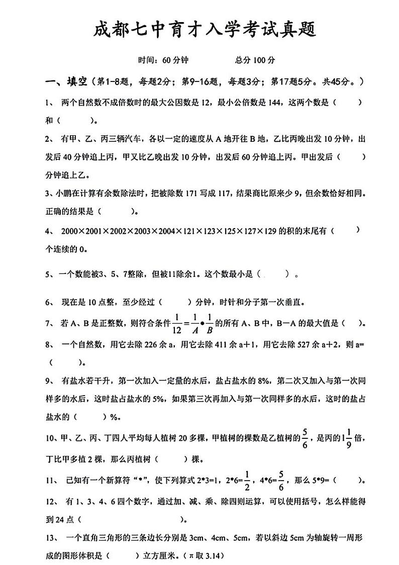 四川成都七中育才学校2024-2025学年七年级上学期入学分班考试数学试题第1页